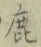 글자 鹿
