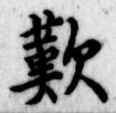 歎の位置