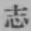 글자 志