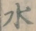 글자 水