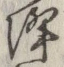 降 위치 확인됨