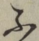 글자 ふ