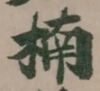 Đã định vị 楠