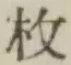 글자 枚