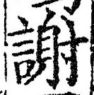 글자 謝