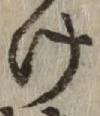 字け