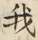 “我”字