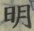 글자 明