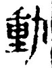 글자 動