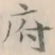 文字府