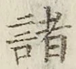 글자 諸