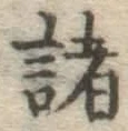 글자 諸