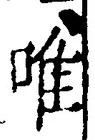文字唯