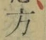 文字 方