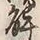 글자 解
