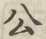 Chữ 公
