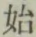 文字始