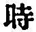 字時