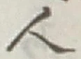 글자 人