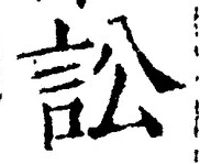 Chữ 訟