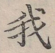 位置定マレル我