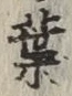 글자 葉