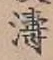 Chữ 濤