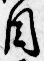 Đã định vị 目