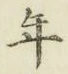 Chữ 年