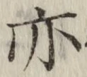 글자 亦