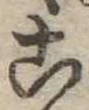 位置定マレル未定
