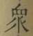 文字衆