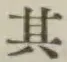 Chữ 其