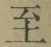 𡨸至