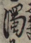 濁，已得其位