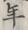已定位年