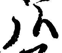 位置定マレル弘