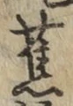 字蕉