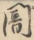 闇 위치 확인됨
