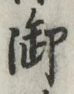 글자 御