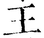 “王”字