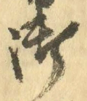 글자 御
