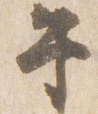 午，已得其位