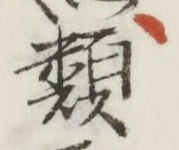 글자 類