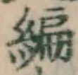 글자 編