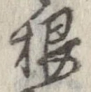 㐌定位根