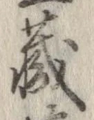 㐌定位𣗓檊