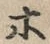 Character ホ