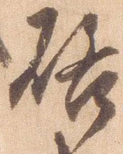 㐌定位啓