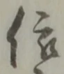 依 위치 확인됨
